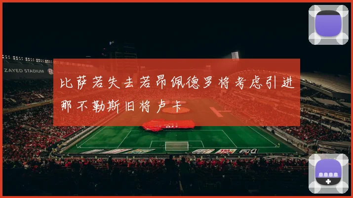 比萨若失去若昂佩德罗将考虑引进那不勒斯旧将卢卡
