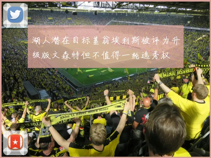 湖人潜在目标基翁埃利斯被评为升级版文森特但不值得一轮选秀权