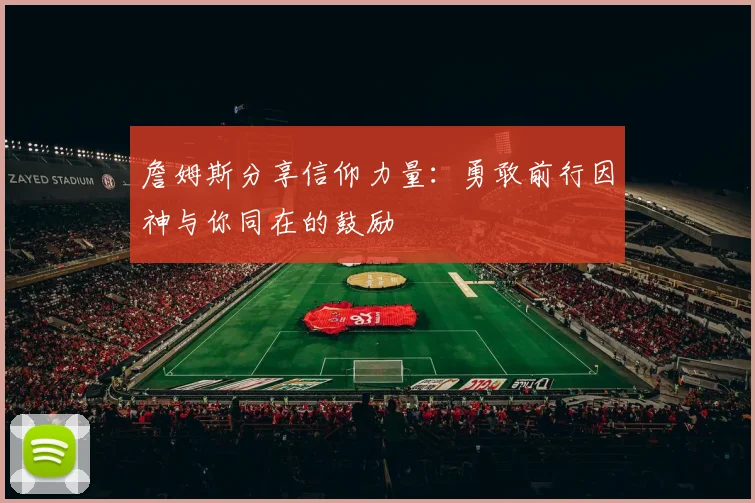 詹姆斯分享信仰力量：勇敢前行因神与你同在的鼓励
