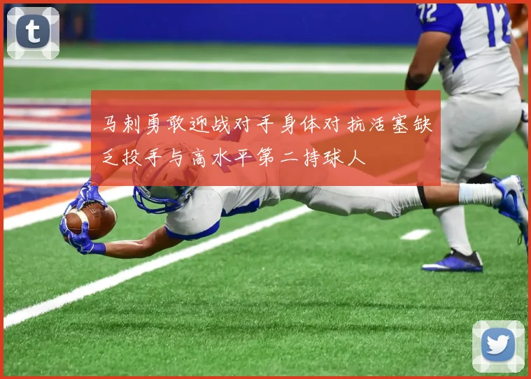 马刺勇敢迎战对手身体对抗活塞缺乏投手与高水平第二持球人