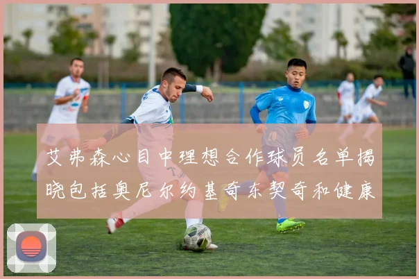 艾弗森心目中理想合作球员名单揭晓包括奥尼尔约基奇东契奇和健康的恩比德