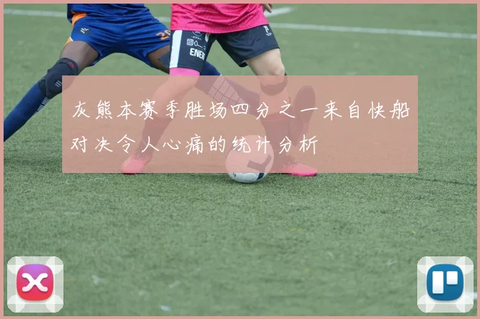 灰熊本赛季胜场四分之一来自快船对决令人心痛的统计分析